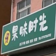 果昧时光