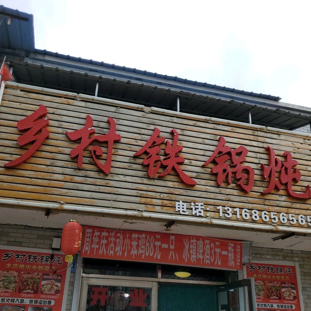 乡村地锅炖(振兴街店)