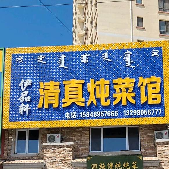 伊品轩清真炖菜馆(龙祥丽水店)