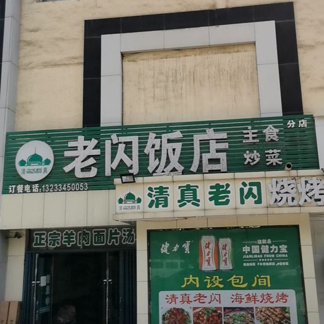清真老闪烧烤(安康店)