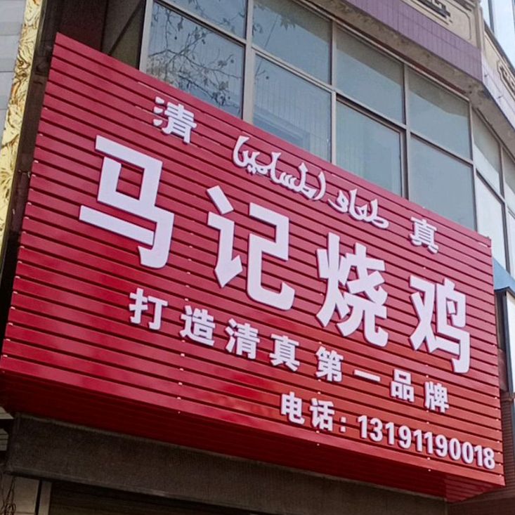 清真马记烧鸡(桥西街店)