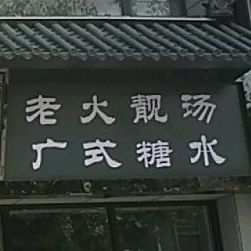 姚卤味砂锅(汉唐庭院店)