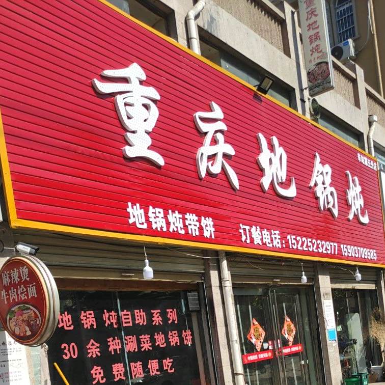 重庆地锅炖