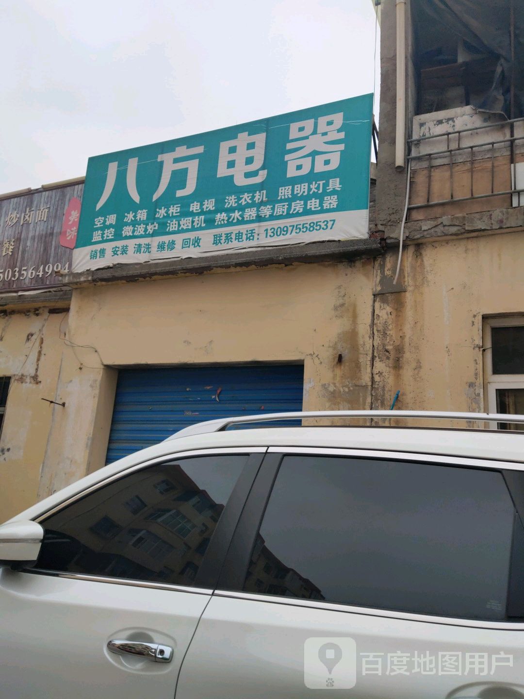 西八方电器(文昌东街店)