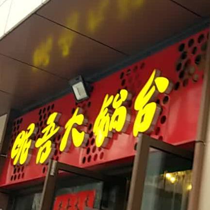 昵吾大锅台(景观路店)