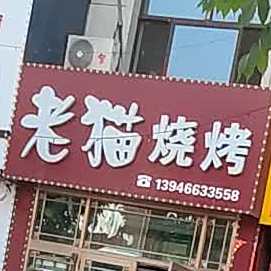 老猫儿烧烤