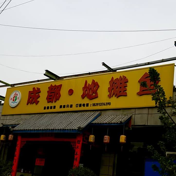 潘家成都·地摊鱼(渭南分店)