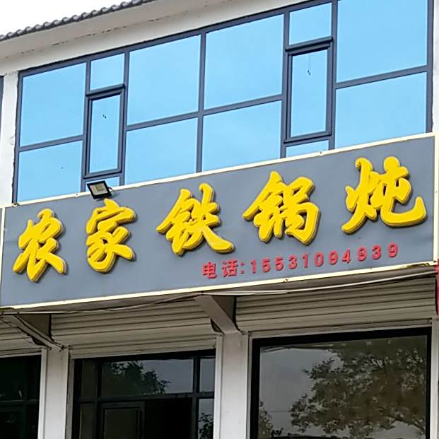 农家铁锅炖(大牙线店)