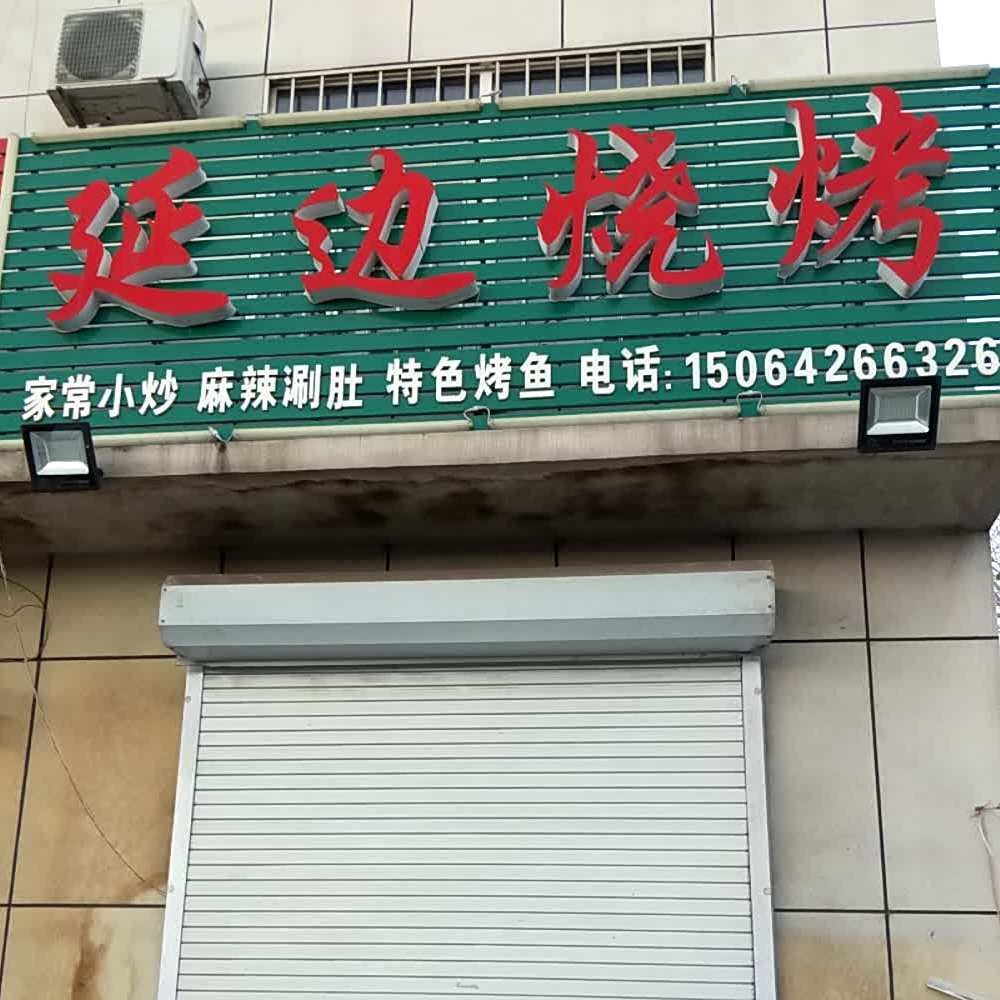 延边烧烤(217省道店)