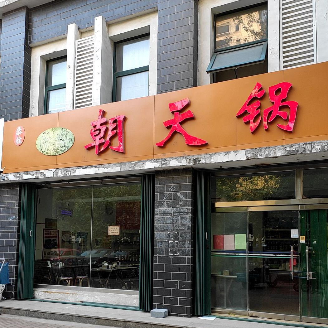 恭铉朝天锅店(江南印象潍州店)