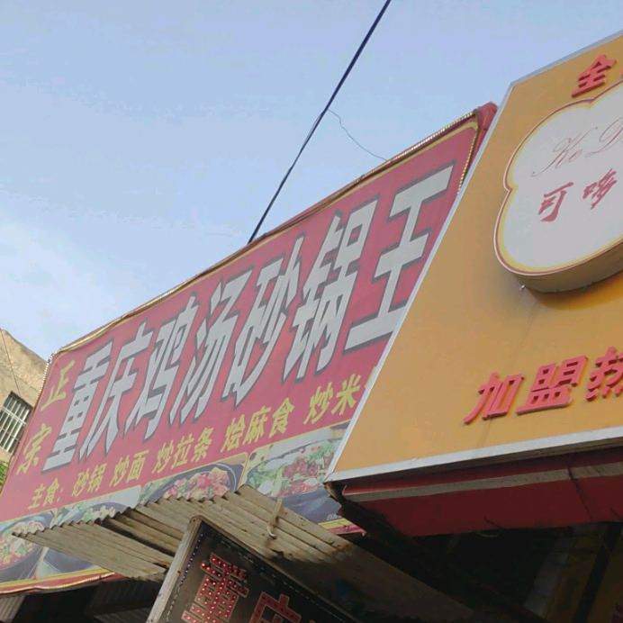 重庆鸡汤砂锅王(段家路店)