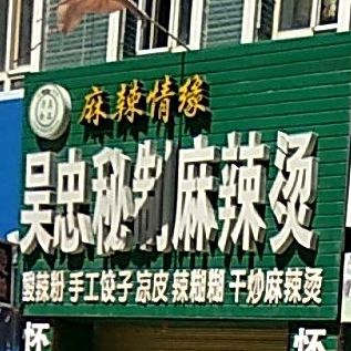 麻辣情绪吴忠秘制麻辣烫(中靖南路店)