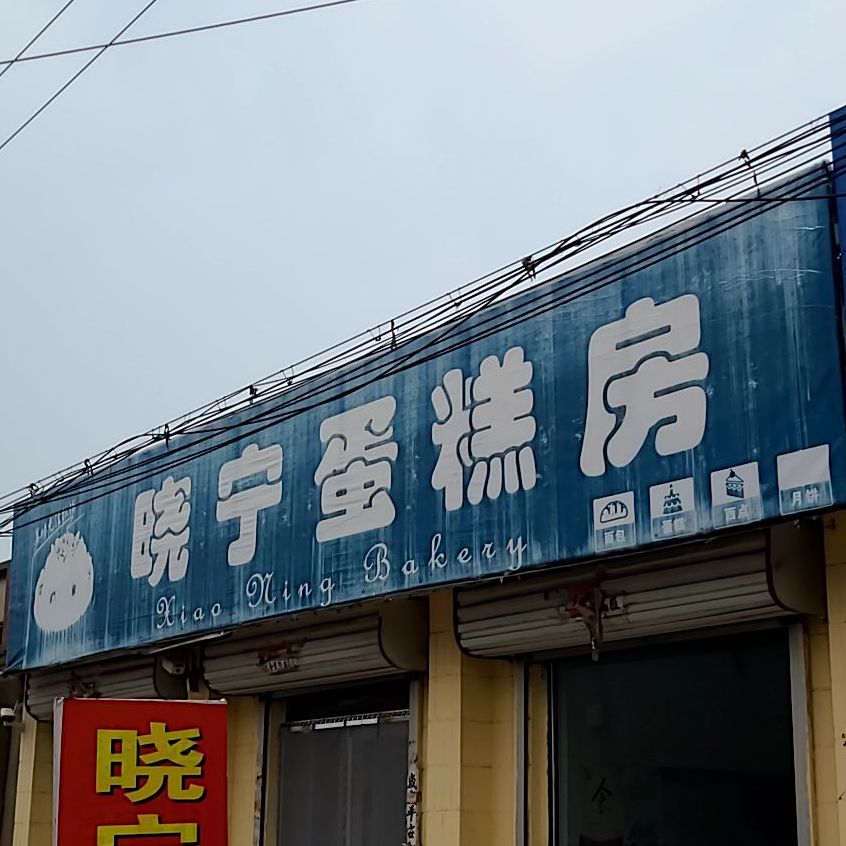 晓宁蛋糕房(盐窝店)