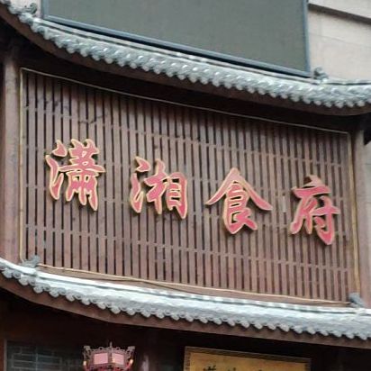 萧佳食府(双湖大道店)