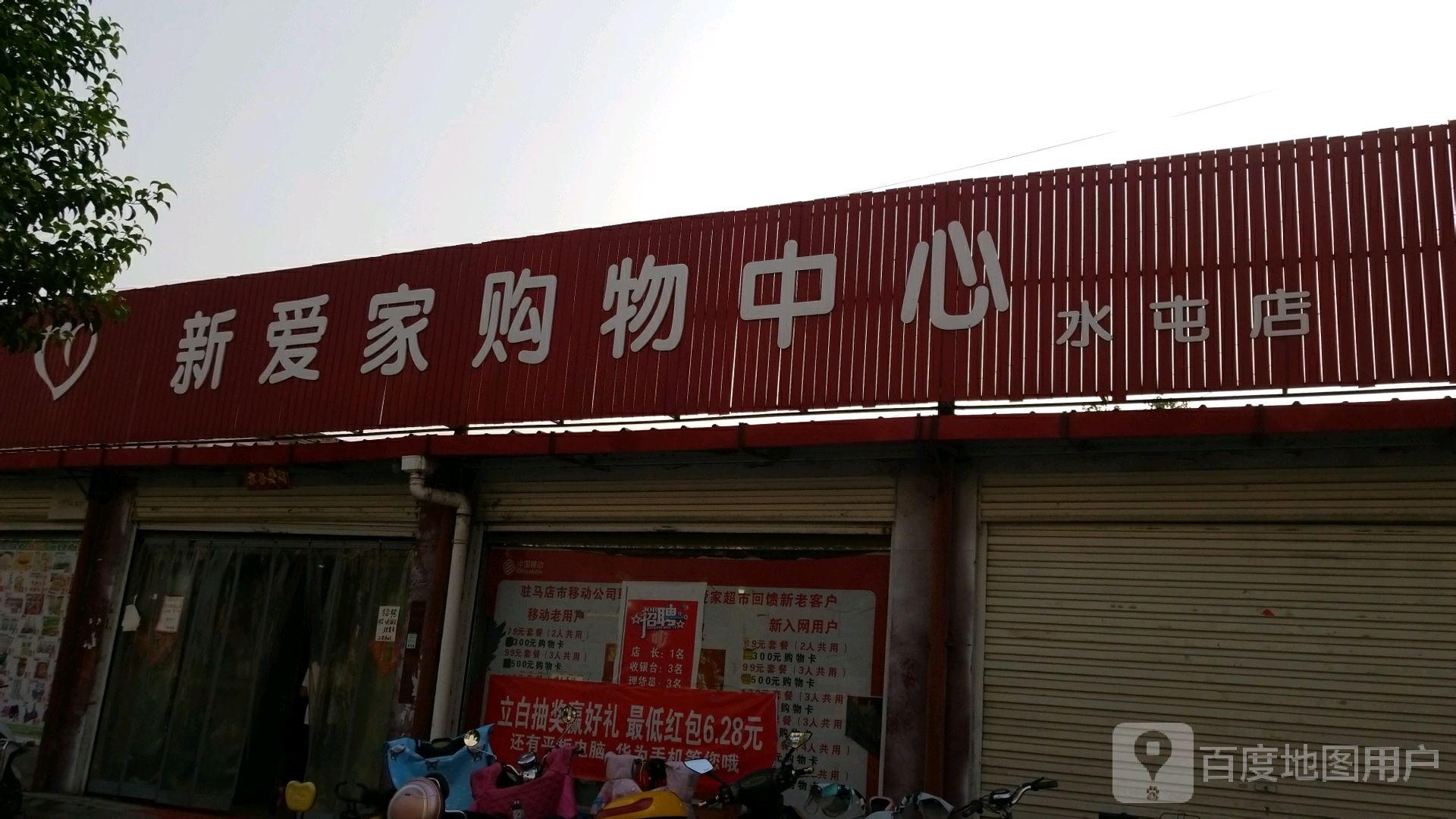 驿城区水屯镇新爱家购物广场(水屯店)