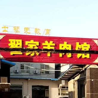 翟家羊肉馆(望湖路店)