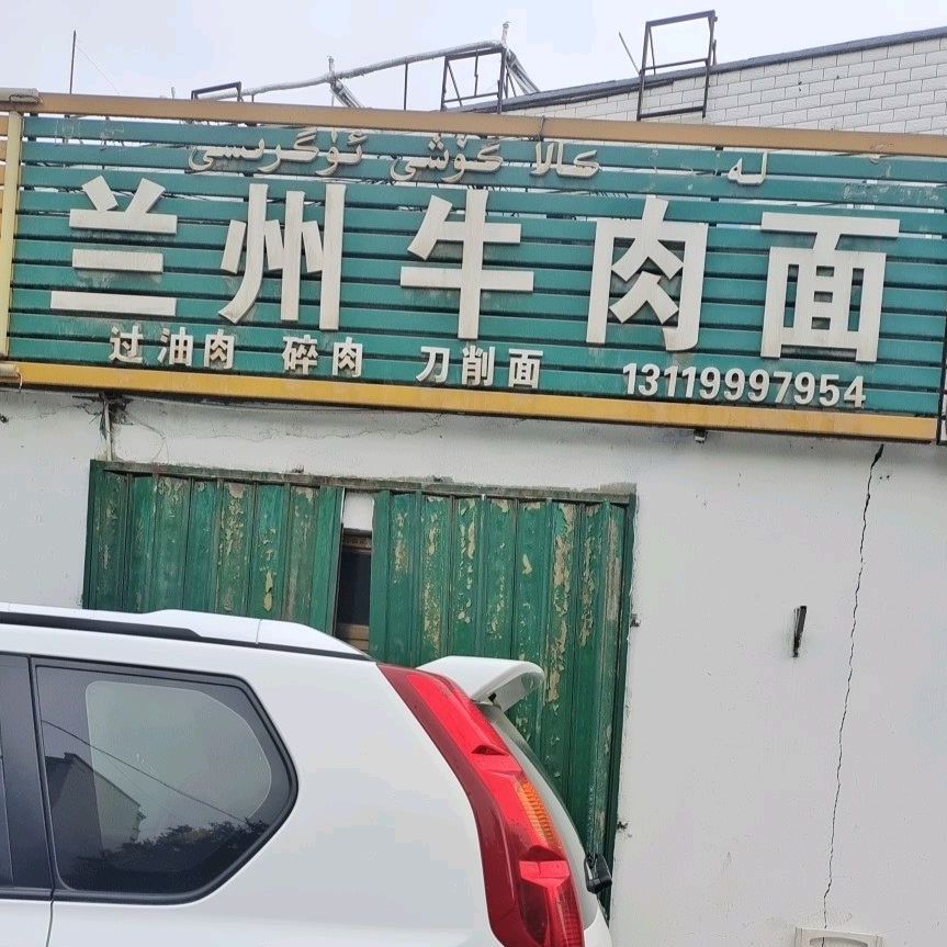 兰州市牛肉面