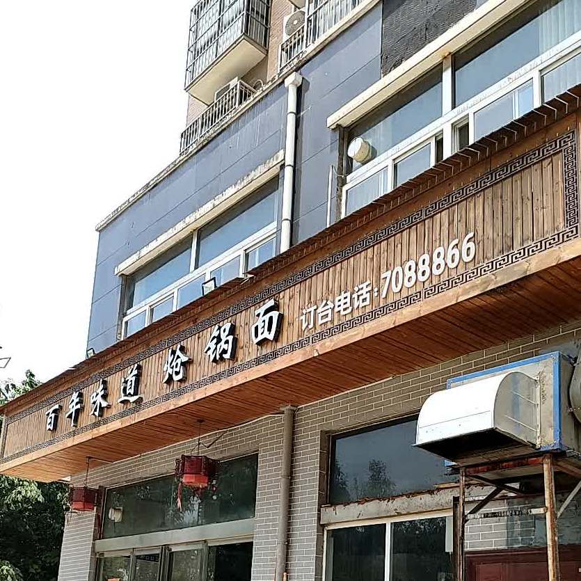 白年味道炝锅面