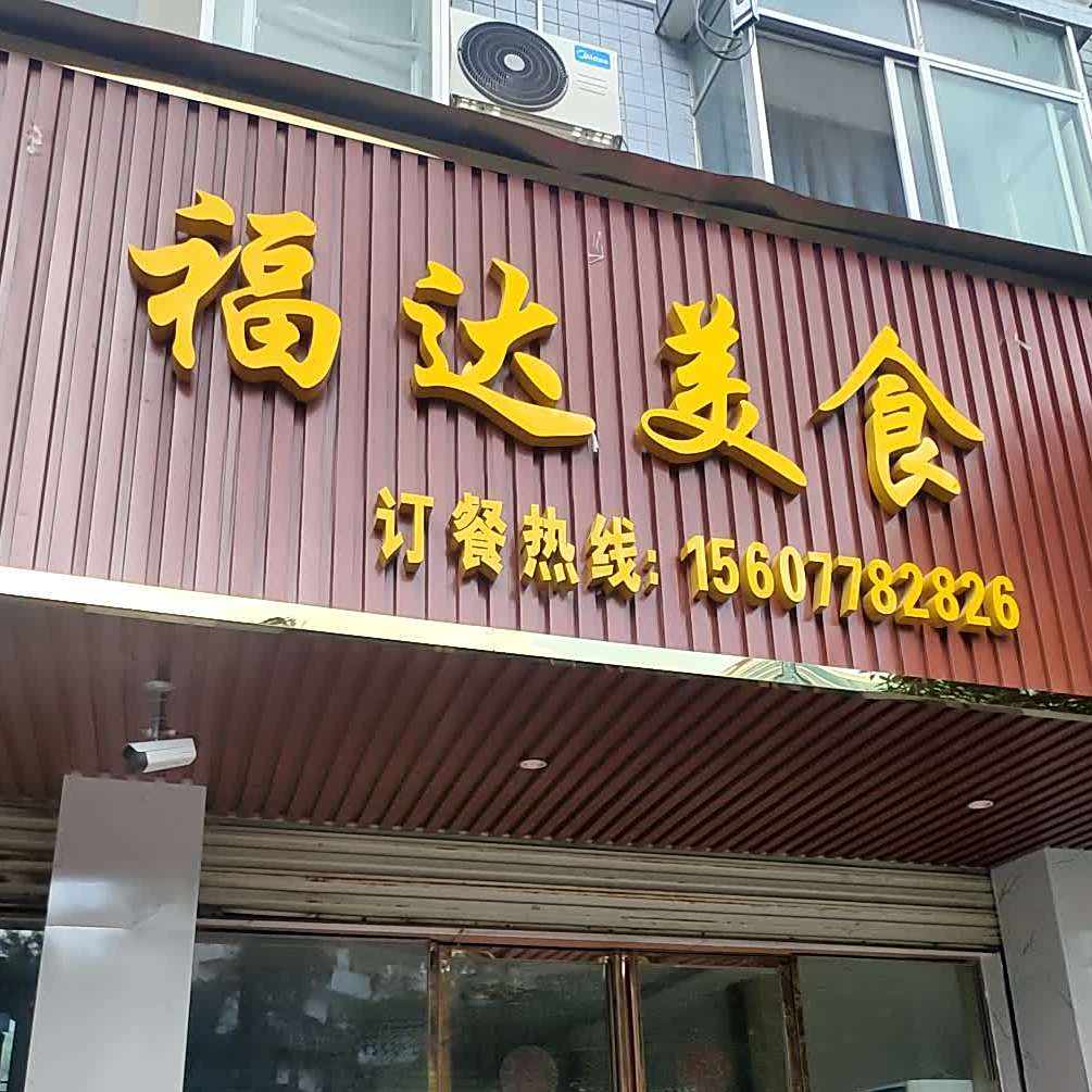 福达美食