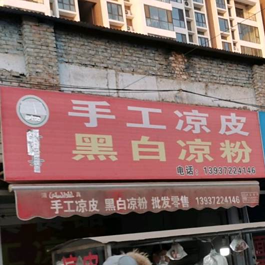 清真手工凉皮黑白凉粉