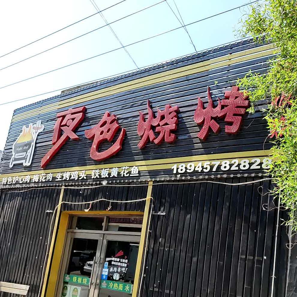 夜色烧烤(向阳路店)