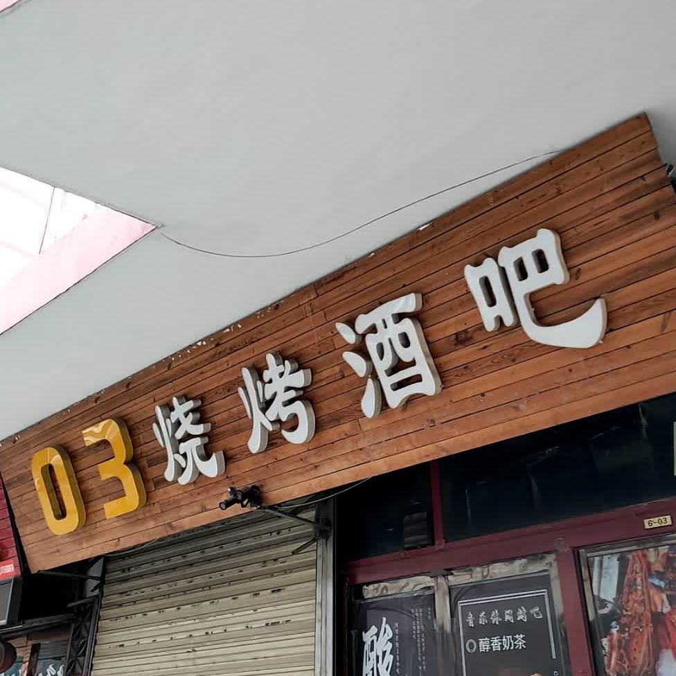 陇西县 美食标签 烧烤店 酒吧美食休闲娱乐 03烧开酒吧共多少人