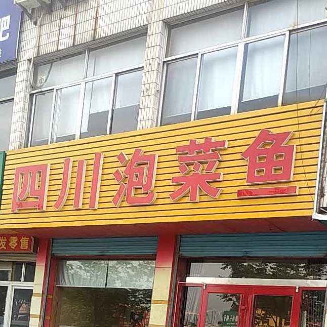 四川街泡菜鱼(药玻路店)