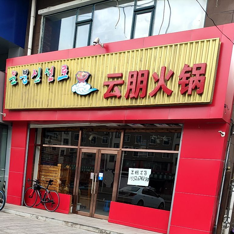 云朋火锅