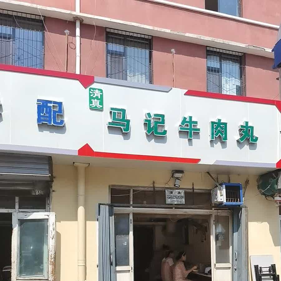 清真马记牛肉丸(太行路店)