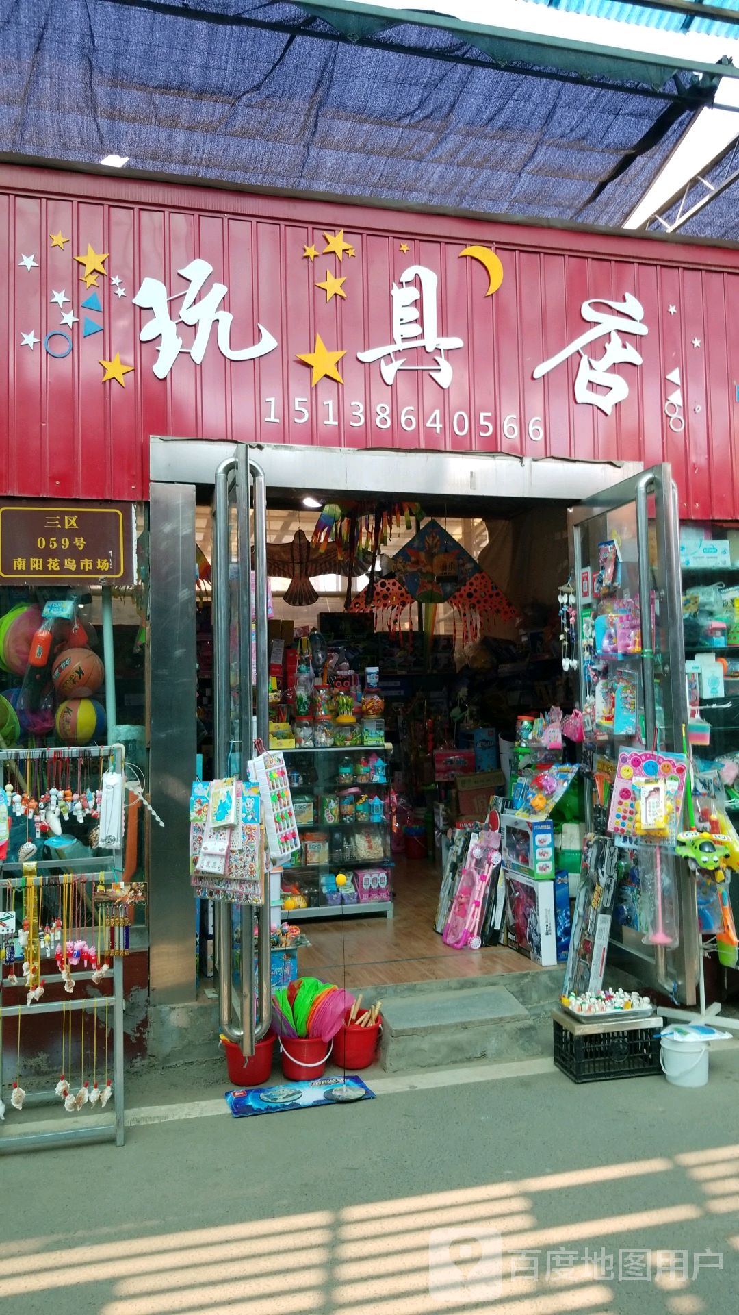 玩具店