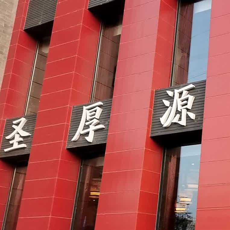 圣厚源酒店