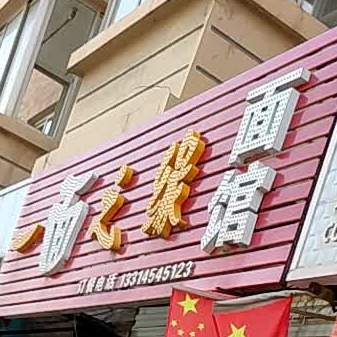 一面汁缘面馆(友谊街店)