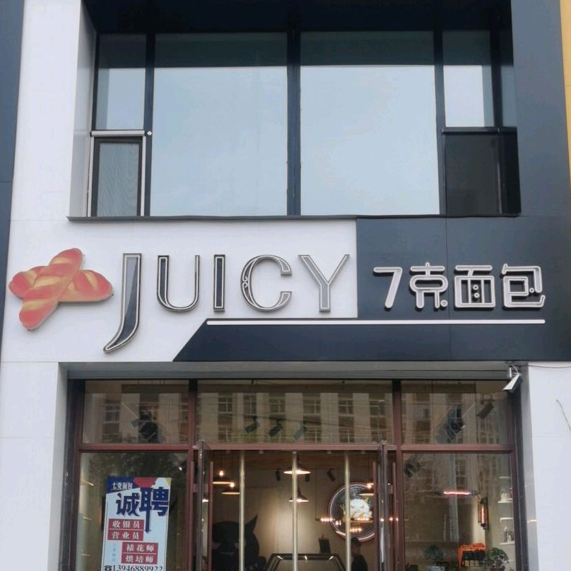 JUICY7克面包(红胜街店)