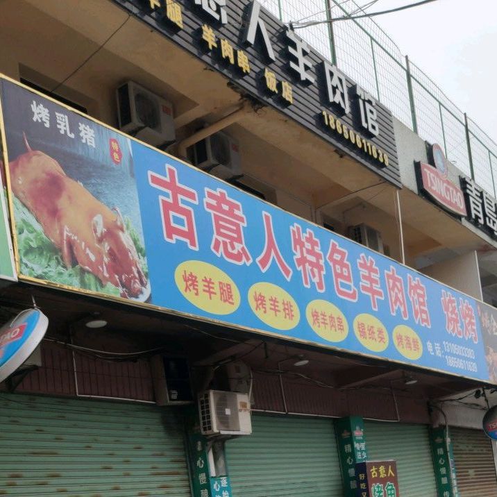 古意人羊肉管(佰翔酒店旁)