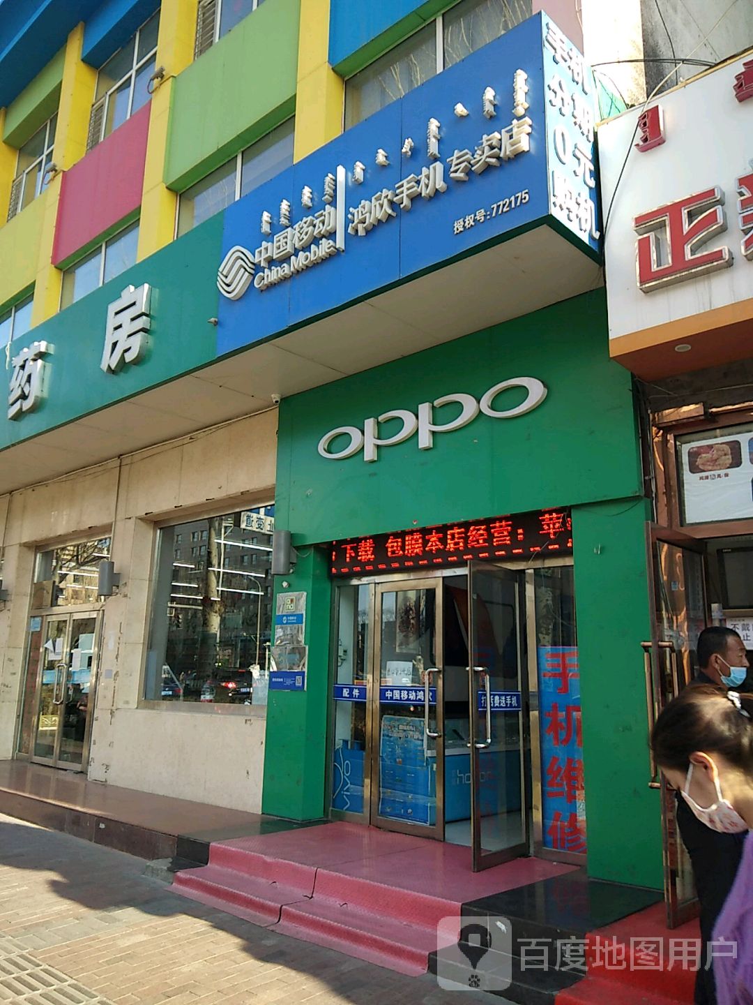 中国移动鸿欣手机营业厅(伊金霍洛西街营业厅店)