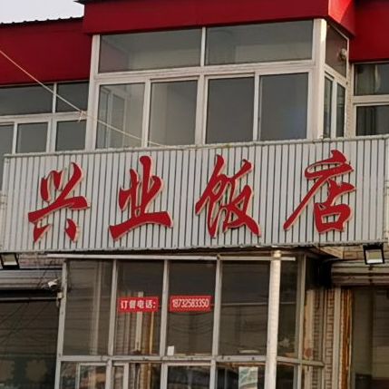 兴业酒店(长大线店)