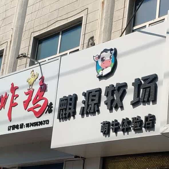 麒园牧场(萌牛体验店)