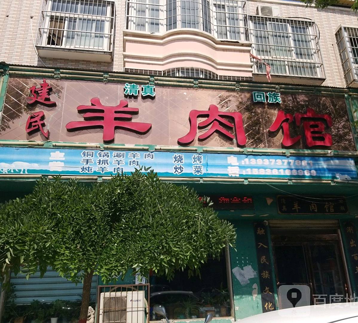 建民羊肉馆(文化路店)