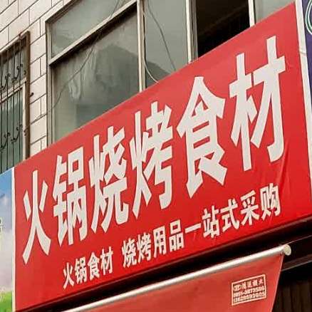 小猪海鲜水产火锅烧烤食材