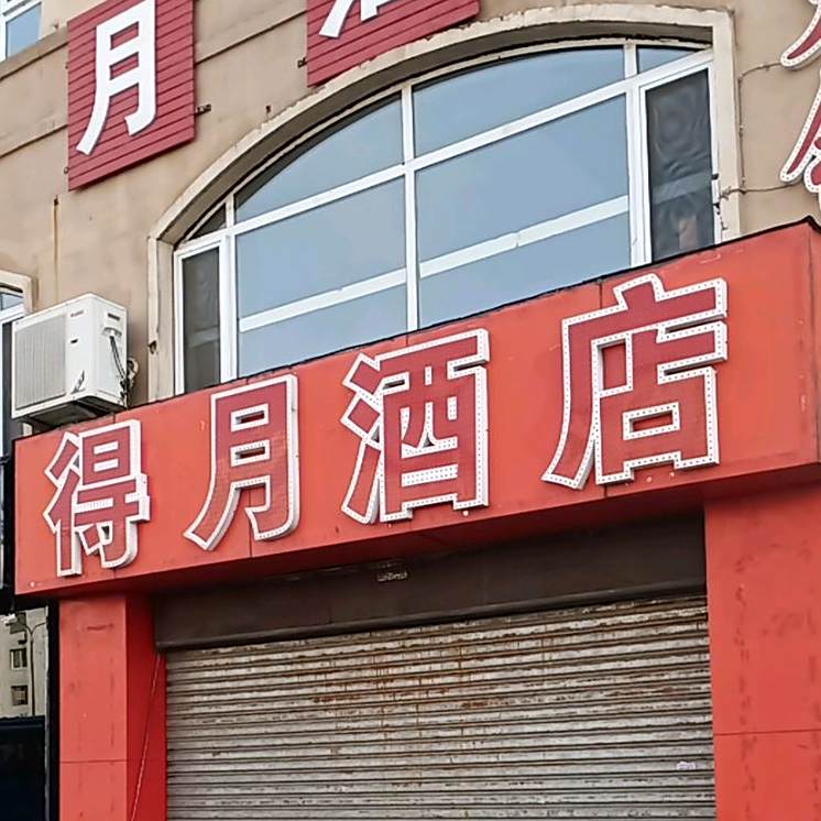 得月酒店