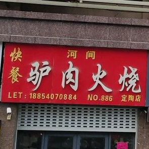 河间驴肉火烧(万泰城购物中心店)