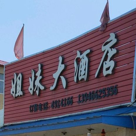 姐妹大酒店(友谊街店)