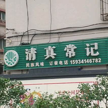 清真常记