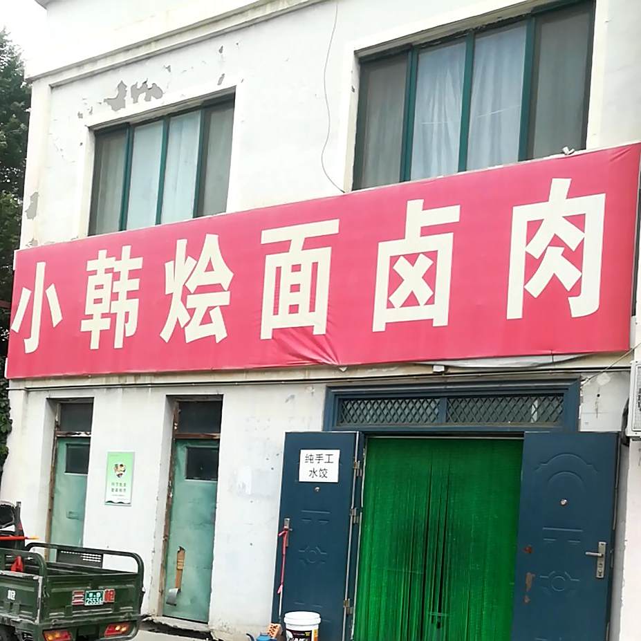 小韩烩面馆卤肉