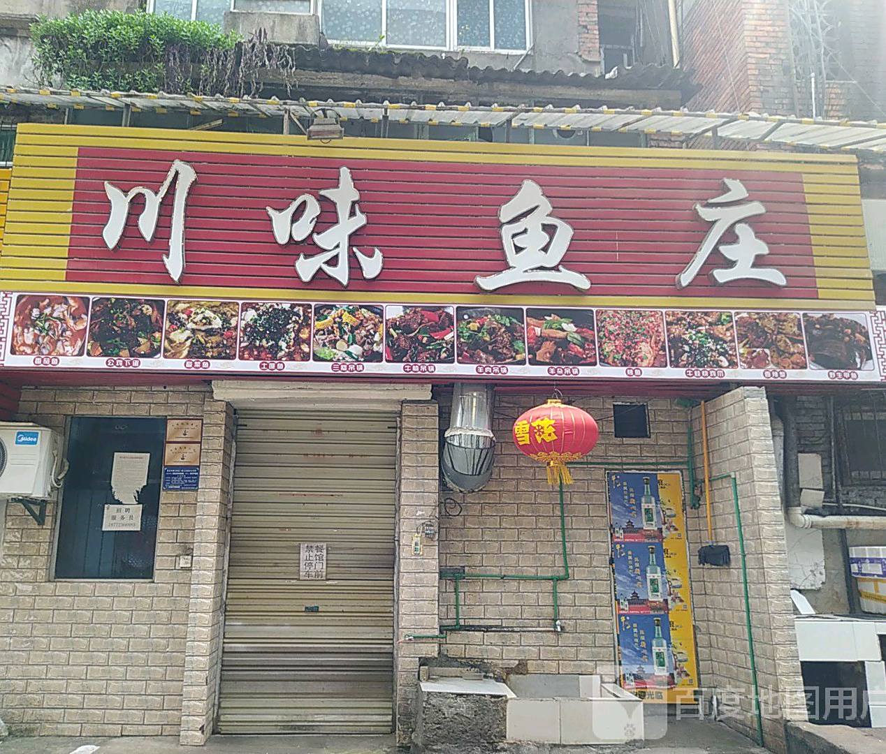 川味酒家(颐阳路店)
