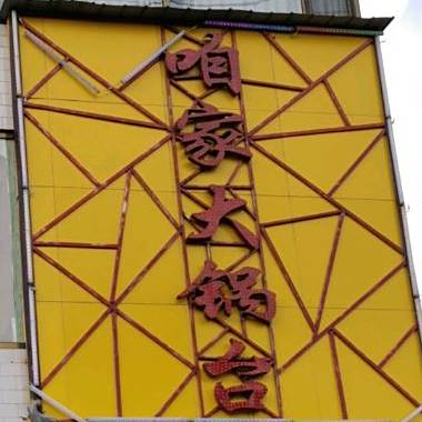 咱家搭锅台(城西南路店)