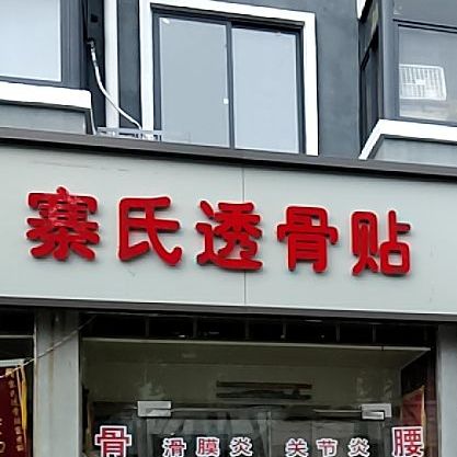 寨氏透骨贴(百年老字号)