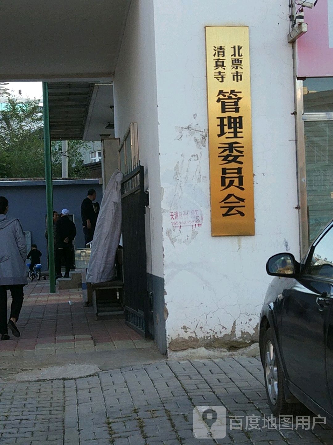 北票市清真寺管理委员会