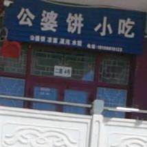 公婆饼小吃(吉百汇国际商贸城店)