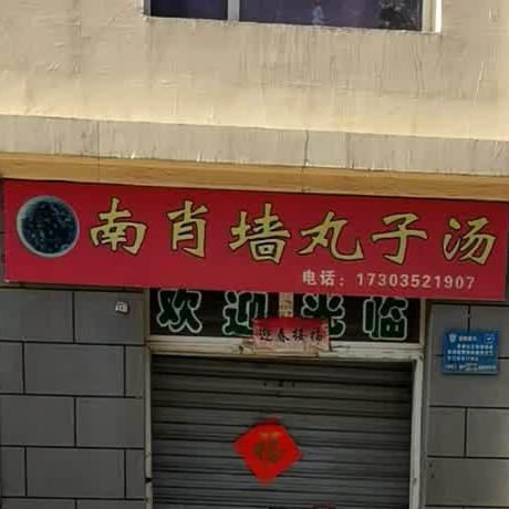 南肖墙丸子孙(新开西三路店)